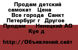 Продам детский самокат › Цена ­ 500 - Все города, Санкт-Петербург г. Другое » Продам   . Ненецкий АО,Куя д.